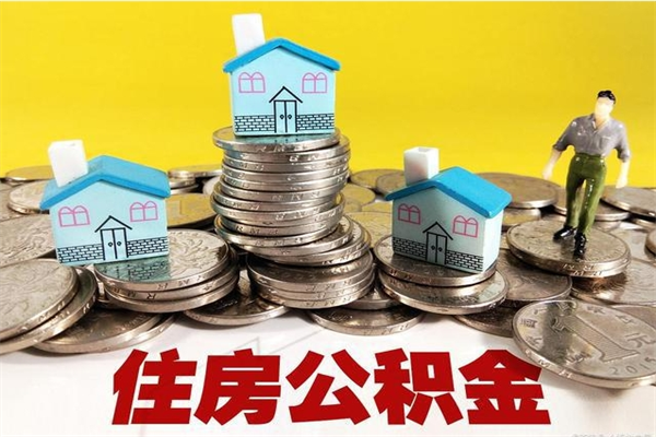 鹤壁离职公积金里的钱可以取来吗（鹤壁离职后住房公积金怎么全部取出来）