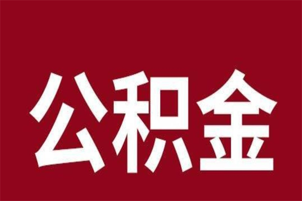 鹤壁离职报告取公积金（离职提取公积金材料清单）