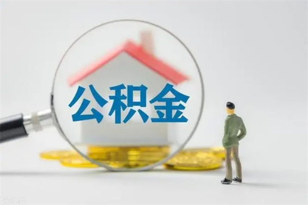 鹤壁公积金提（2021年提取住房公积金的条件）