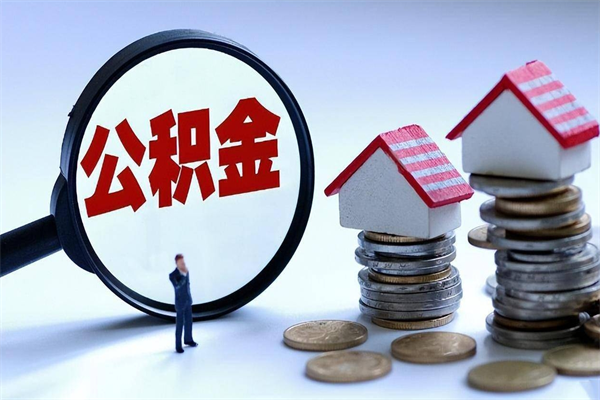 鹤壁离职怎么取出个人公积金（离职怎么取住房公积金）