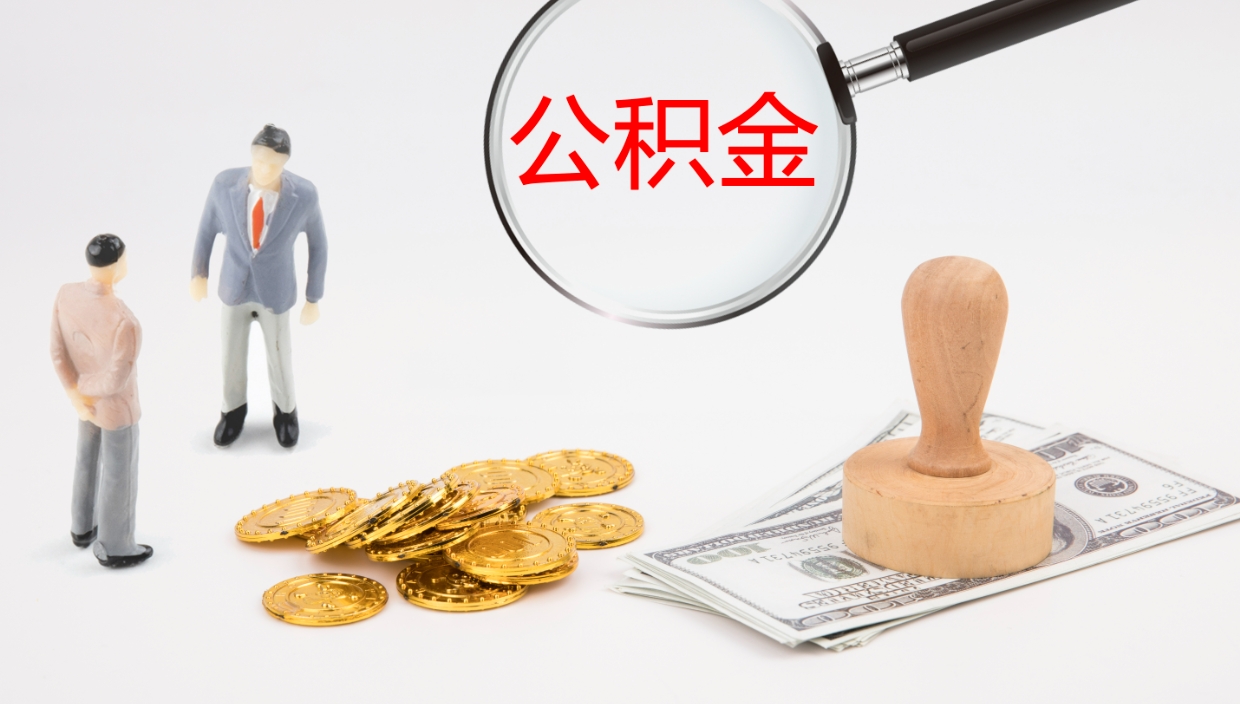 鹤壁个人离职公积金怎么取出来（离职公积金个人怎么提取）