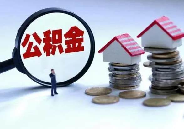 鹤壁公积金如何一次性全部取（住房公积金怎样一次性取出）