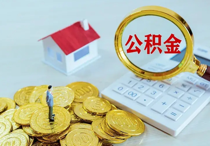 鹤壁公积金怎么取（怎样取住房公积金）