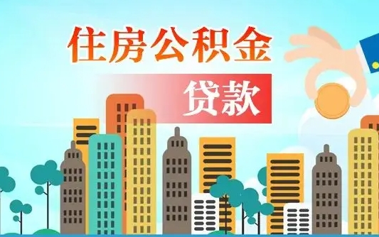 鹤壁住房公积金怎么一次性取（住房公积金怎样一次性提取）