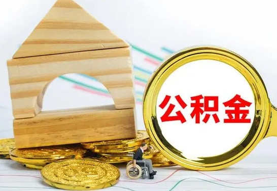 鹤壁离职后公积金可以全部取钞来吗（离职了,公积金可以取现金吗）