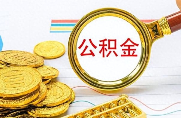 鹤壁离职公积金补充取（补充公积金辞职了作废吗）