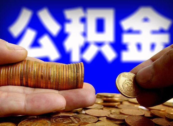 鹤壁离职半年公积金可以全部提出来嘛（辞职半年后公积金可以全部提取吗?）